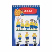 کتاب معمای انگشتی اردی 9 (عددها)