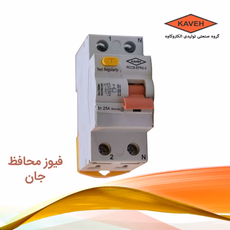 کلید محافظ جان 1 فاز 25 آمپر الكتروكاوه RCCB جريان نشتی