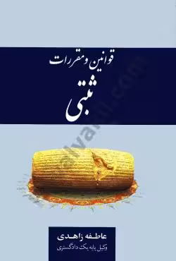 قوانین و مقررات ثبتی