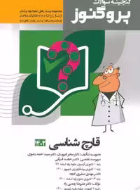 گنجینه سوالات پروگنوز قارچ شناسی علوم پایه پزشکی 1402