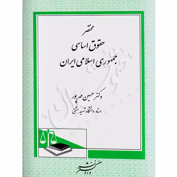 مختصر حقوق اساسی جمهوری اسلامی ایران | دکتر مهرپور