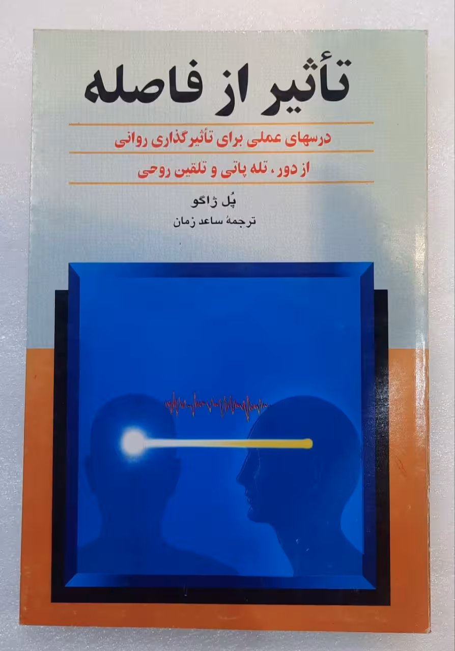 تاثیر از فاصله