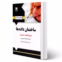 کتاب استخدامی ساختمان داده ها (محمد حسینی - آرسا)