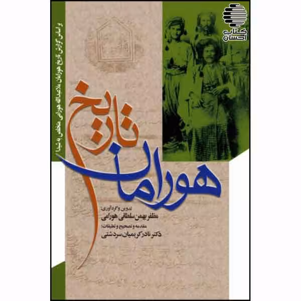 تاریخ هورامان