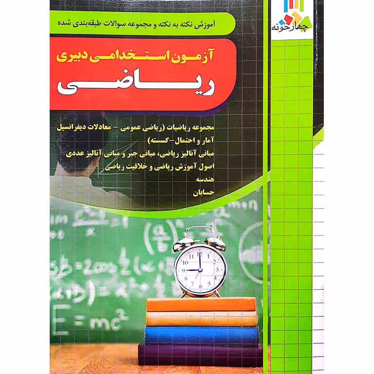 آزمون استخدامی دبیری ریاضی