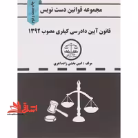 مجموعه قوانین دست نویس قانون آیین دادرسی کیفری (دست نویس) - فروشگاه کتاب اشراق