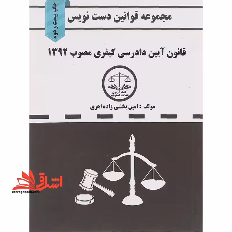 مجموعه قوانین دست نویس قانون آیین دادرسی کیفری (دست نویس) - فروشگاه کتاب اشراق
