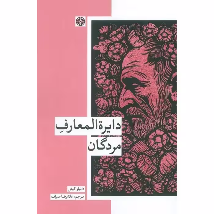 دایره المعارف مردگان