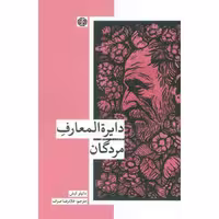 دایره المعارف مردگان