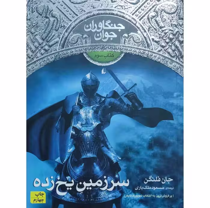 جنگاوران جوان سرزمین یخ زده