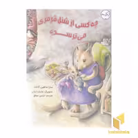 کتاب چه کسی از شنل قرمزی می ترسد؟ اثر سارا شاهین کانات نشر برکه