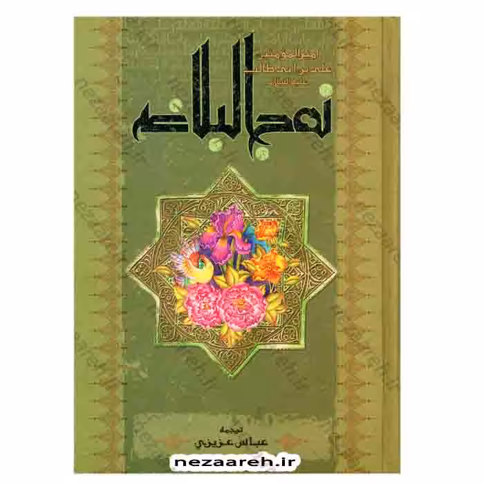نهج البلاغه (همراه با فهرست موضوعی)