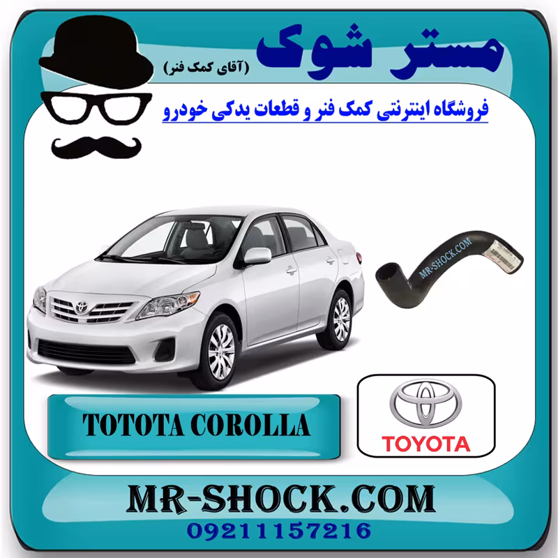 شیلنگ چپ رادیاتور آب تویوتا کرولا 2008-2010 برند اصلی تویوتا جنیون با تضمین اصالت