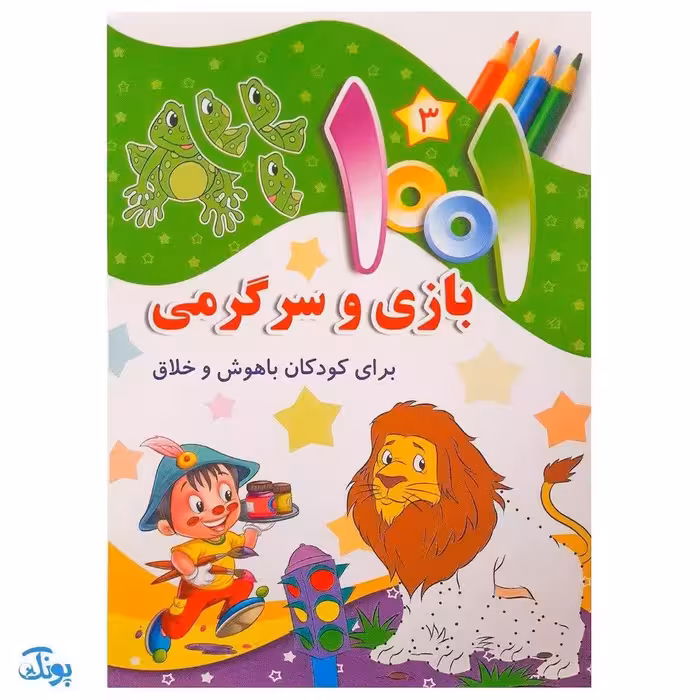 کتاب 1001 هزار و یک بازی و سرگرمی برای کودکان باهوش و خلاق 3