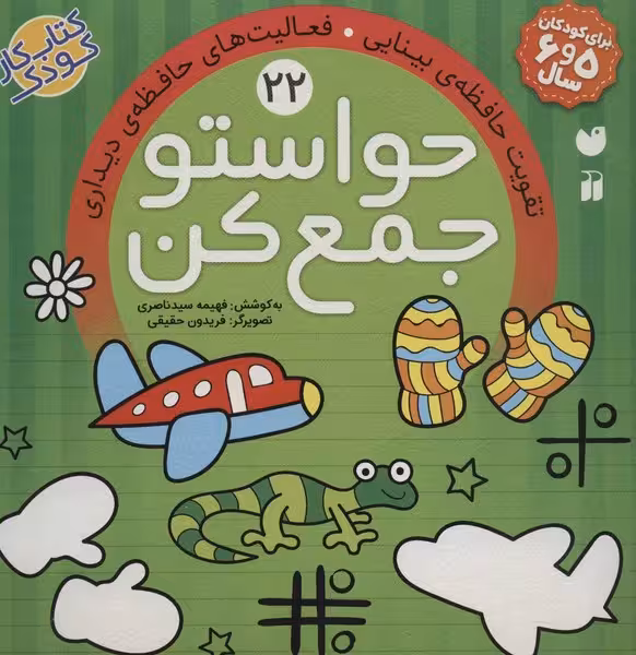 حواستو جمع کن 22 - کتاب‌فروشی کوچه کتاب