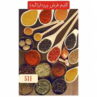 گلیم فرش پرزدار آشپزخانه گبه ماشینی6متری کد511(هزینه ارسال باخریداروپس کرایه میباشد)