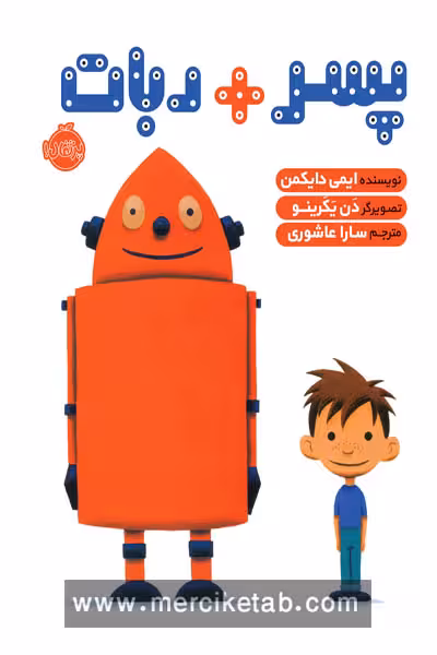 پسر ربات پرتقال