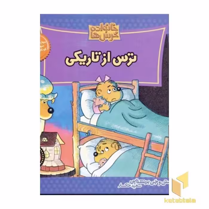 کتاب ترس از تاریکی (خانواده خرس ها 13) اثر استن و جن برنشتاین نشر موزون