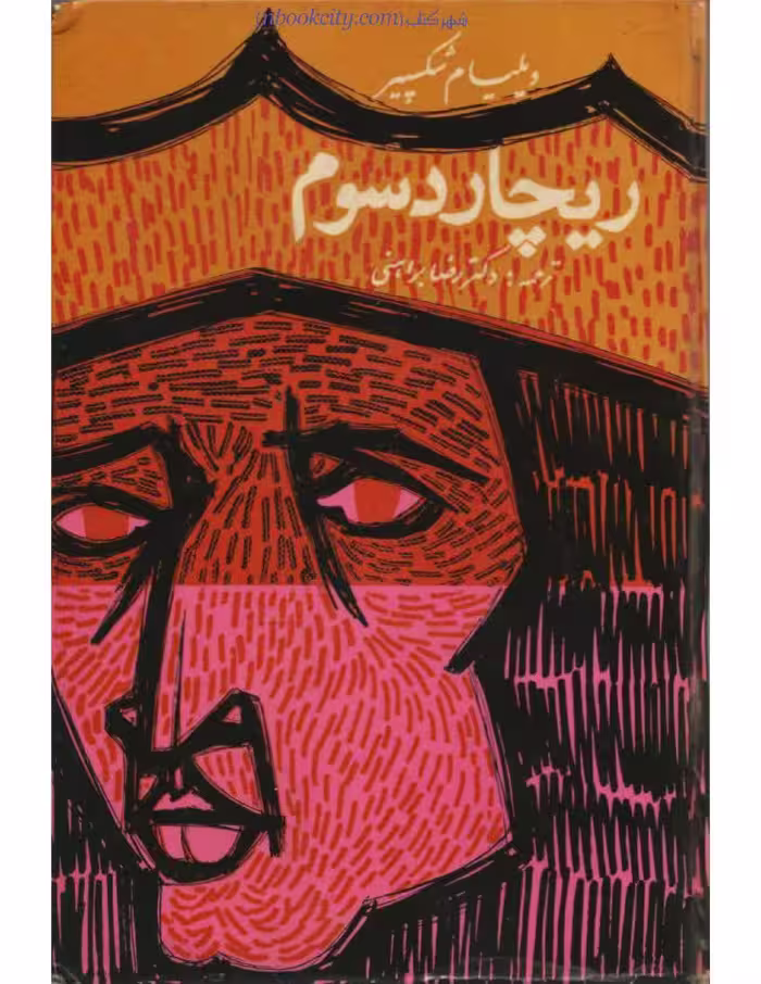 ریچارد سوم – ویلیام شکسپیر