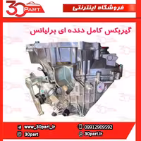 گیربکس کامل دنده ای برلیانس H230 H220