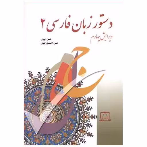 کتاب دستور زبان فارسی (2)(فاطمی) اثر حسن انوری ، حسن احمدی گیوی