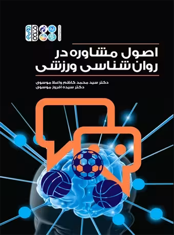اصول مشاوره در روان شناسی ورزشی