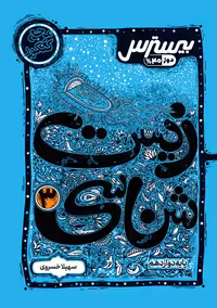 بیسترس زیست شناسی دوازدهم تجربی کاگو