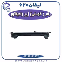 رام (قوطی) زیر رادیاتور لیفان 620