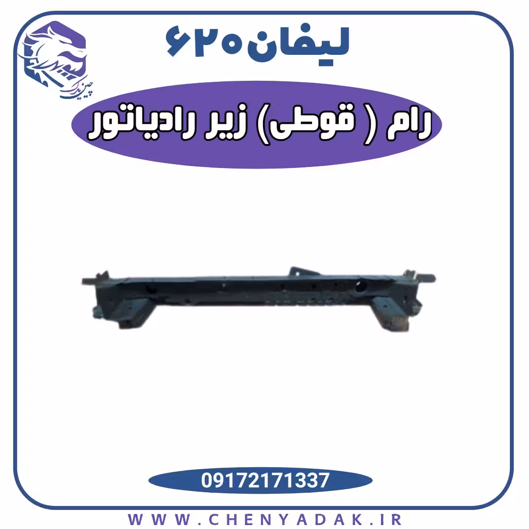 رام (قوطی) زیر رادیاتور لیفان 620