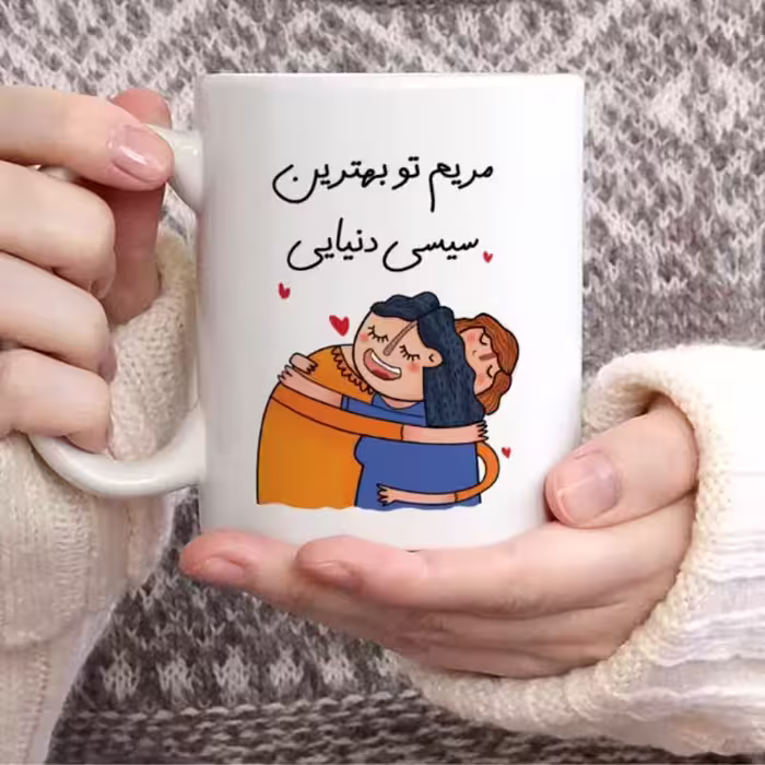 خرید ماگ-لیوان  خواهرانه رفیق هدیه تولد قابل سفارش و تغییر به سلیقه شما عکس غیر ژورنال