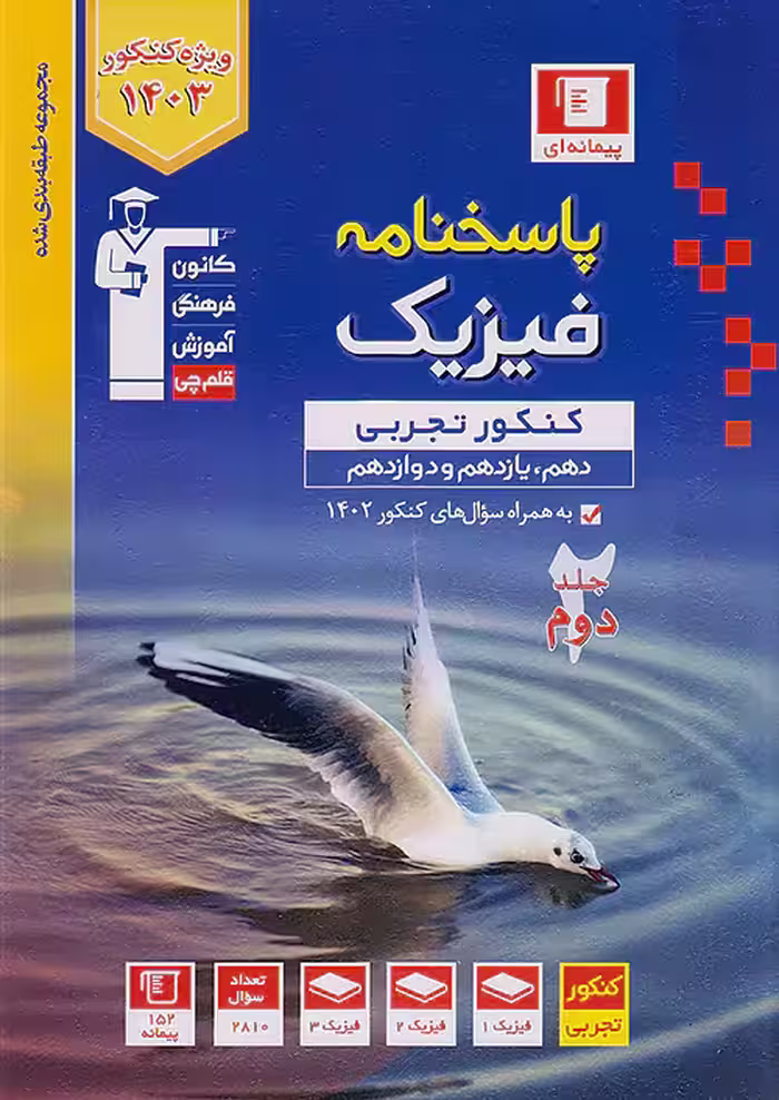 قلم چی آبی پاسخ فیزیک جامع کنکور تجربی جلد دوم