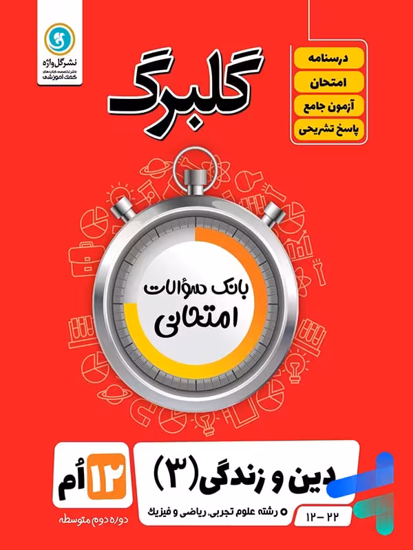 گلبرگ دین و زندگی دوازدهم گل واژه