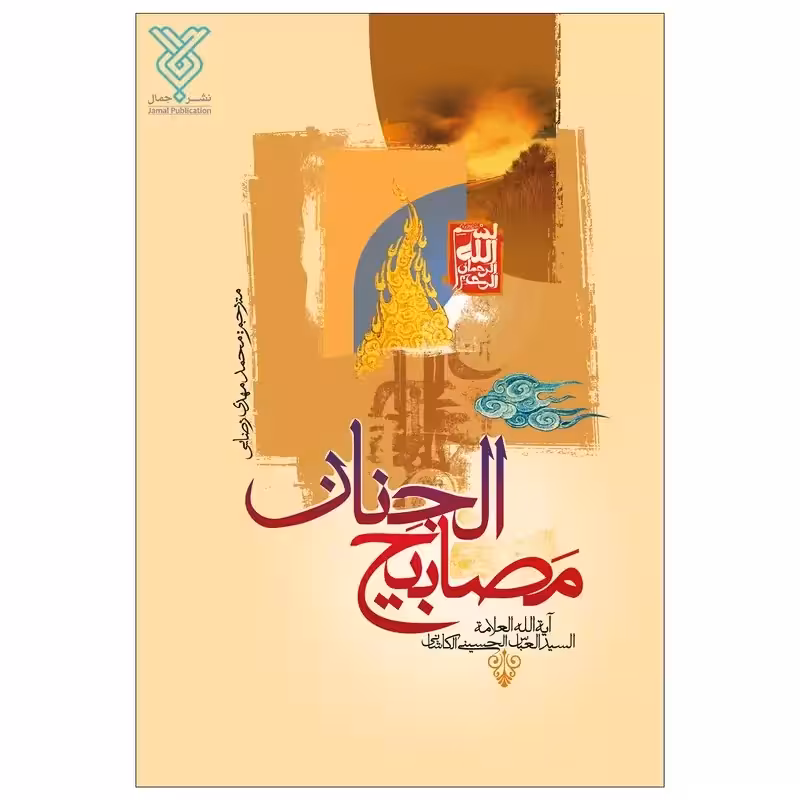 کتاب مصابیح الجنان