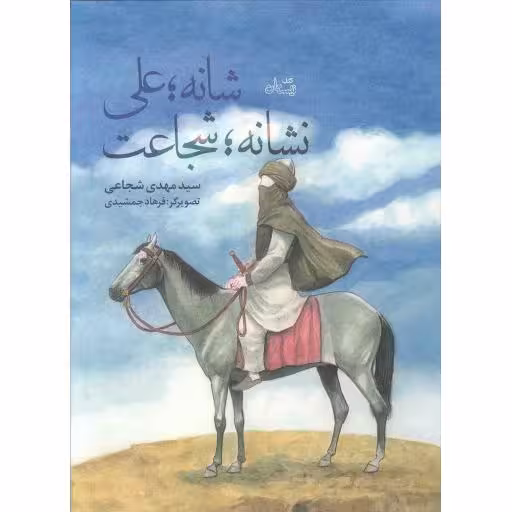 شانه علی نشانه شجاعت