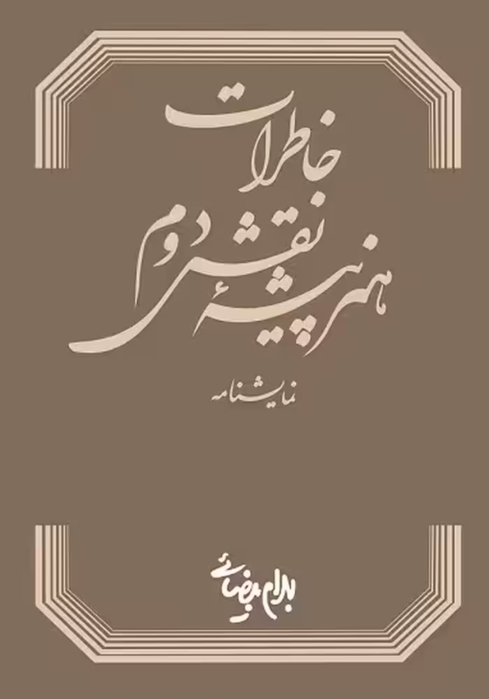 کتاب خاطرات هنرپیشه ی نقش دوم (نمایشنامه)