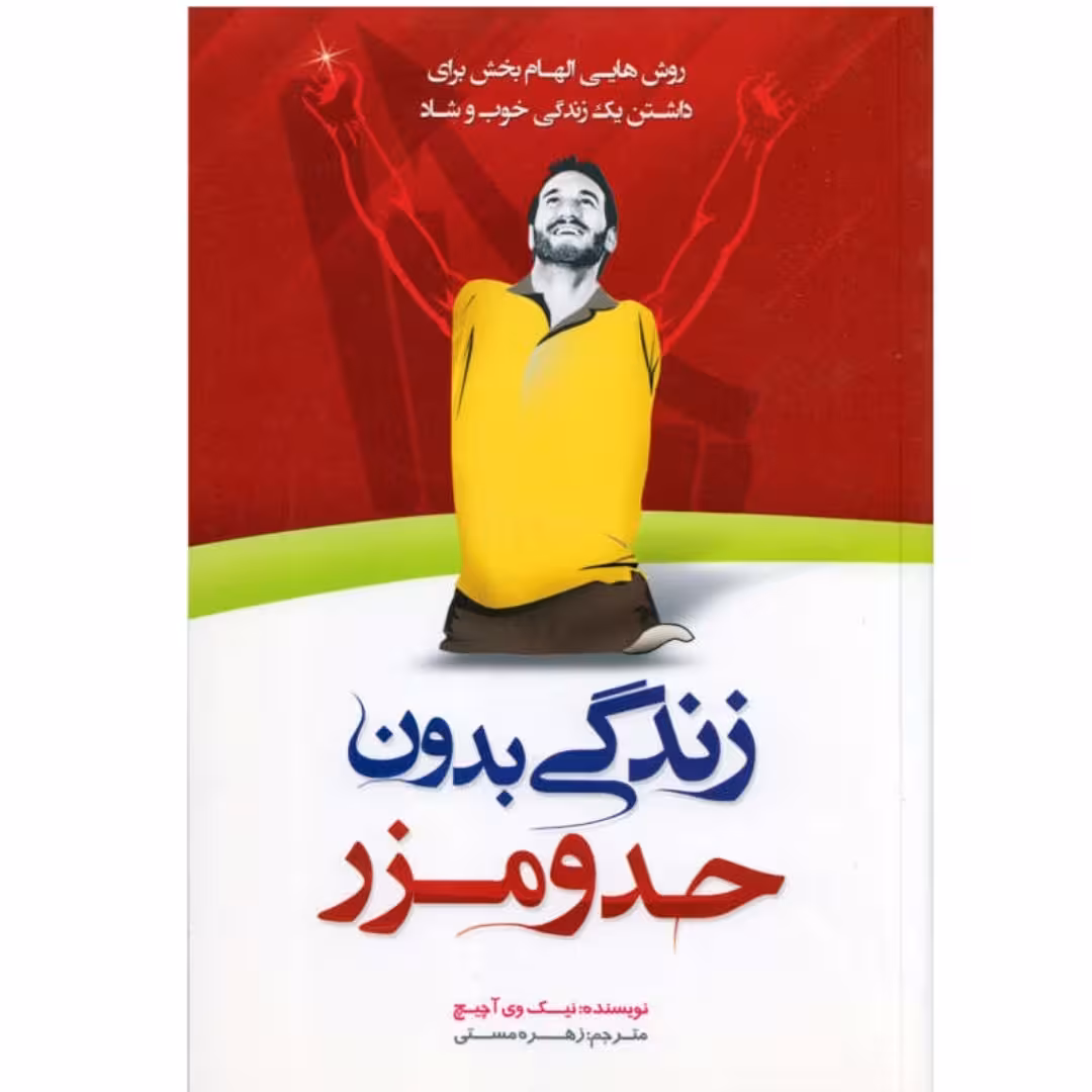 کتاب زندگی بدون حد و مرز اثر نیک وی آچیچ ترجمه زهره مستی نشر هشت کتاب
