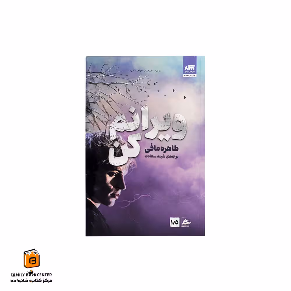 کتاب ویرانم کن (او من را انتخاب خواهد کرد) جلد 1/5