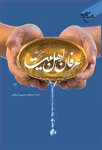 عرفان اهل بیت(ع)