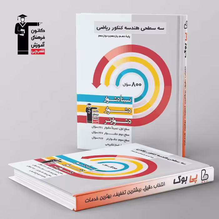سه سطحی هندسه جامع کنکور قلم چی