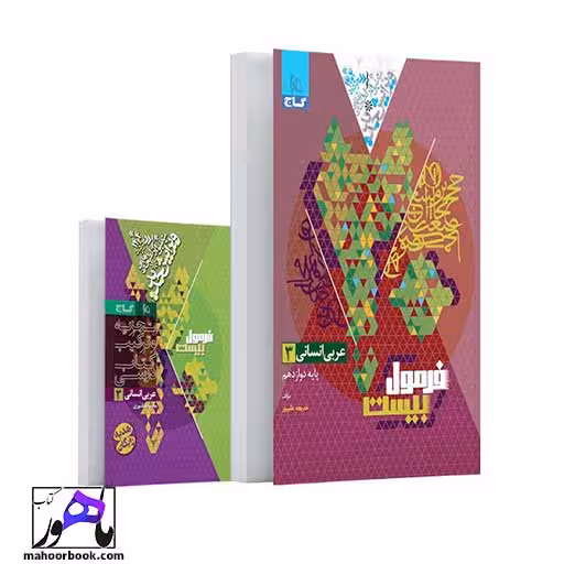 عربی دوازدهم انسانی فرمول بیست گاج