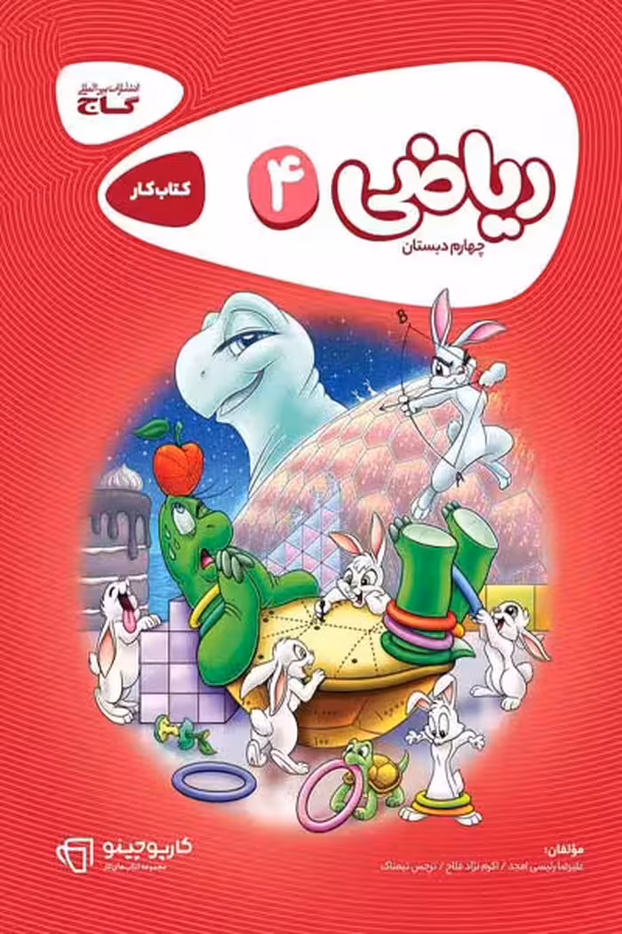 ریاضی چهارم دبستان کارپوچینو گاج