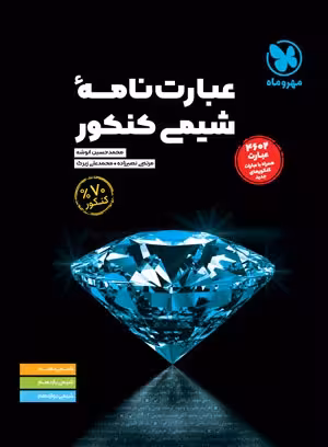 عبارت نامه شیمی کنکور موضوعی/مهروماه