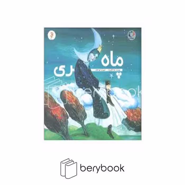 کتاب ماه پری / شومیز / خشتی / بازی و اندیشه
