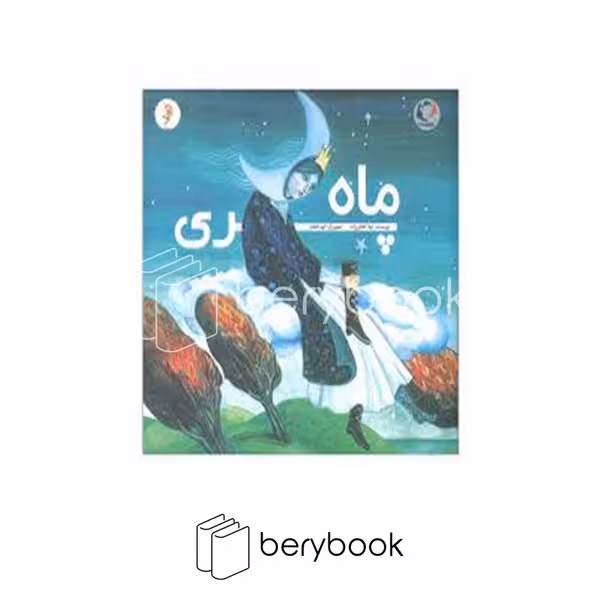کتاب ماه پری / شومیز / خشتی / بازی و اندیشه