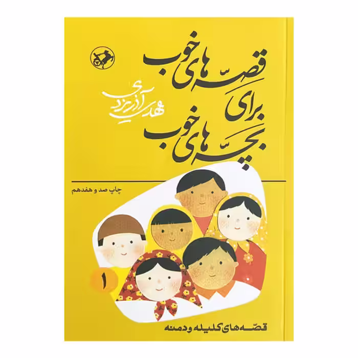 کتاب قصه‌های خوب برای بچه‌های خوب 1 (کلیله و دمنه)