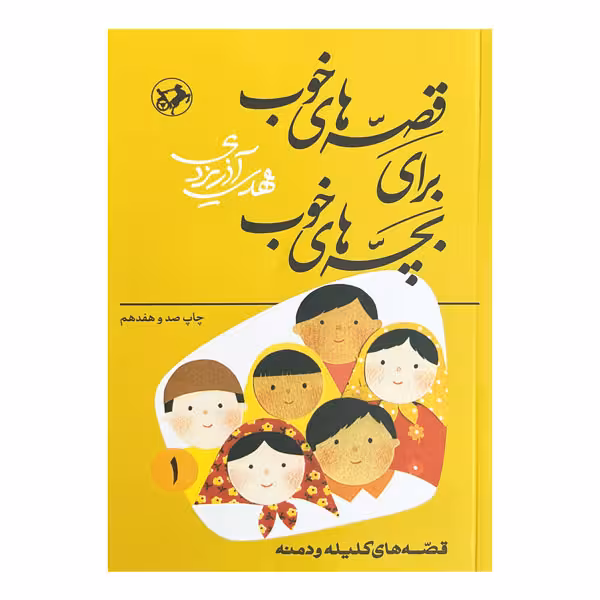 کتاب قصه‌های خوب برای بچه‌های خوب 1 (کلیله و دمنه)