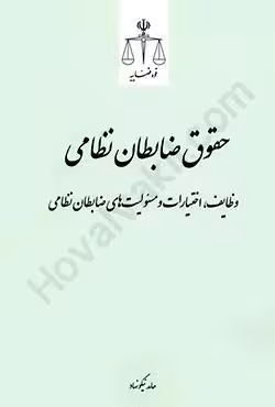 حقوق ضابطان نظامی؛وظایف،اختیارات و مسئولیت های ضابطان نظامی