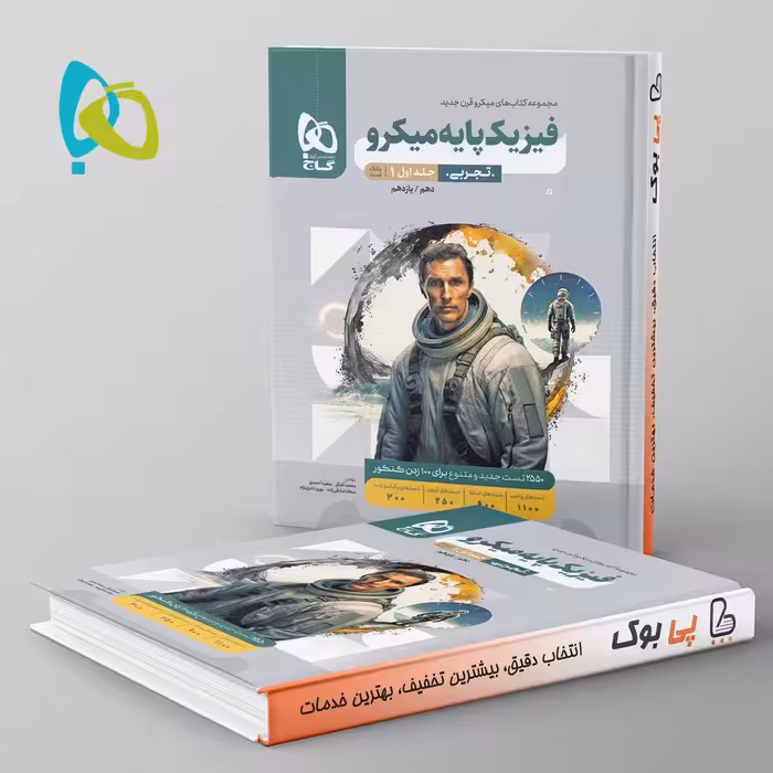 میکرو فیزیک پایه تجربی گاج جلد اول