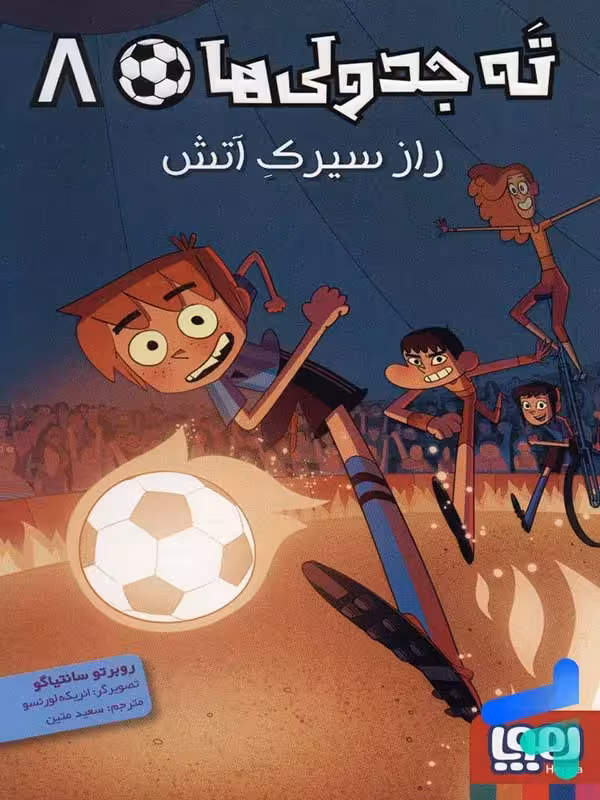 ته جدولی ها جلد هشتم راز سیرک آتش هوپا