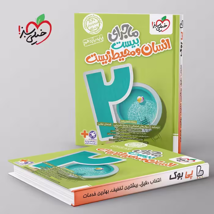ماجرای بیست انسان و محیط زیست یازدهم خیلی سبز